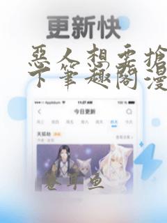 恶人想要抢救一下笔趣阁漫画