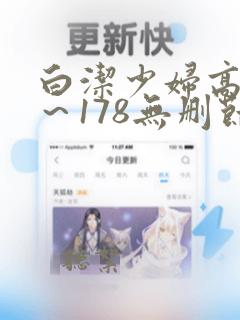 白洁少妇高义1～178无删节免费阅读