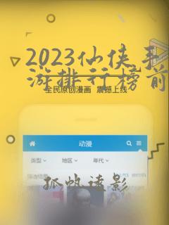 2023仙侠手游排行榜前十名