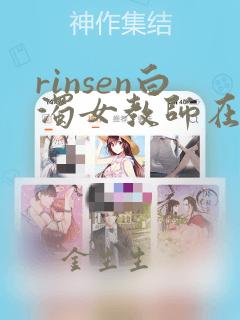 rinsen白浊女教师在线观看