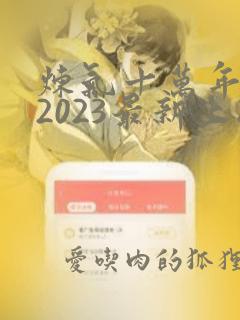 炼气十万年短剧2023最新上映