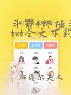 斗罗4终极斗罗txt全文下载