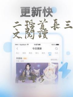 二号首长三部全文阅读