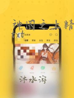 神国之上精校版txt