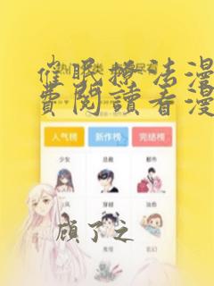 催眠撩法漫画免费阅读看漫画全集下载