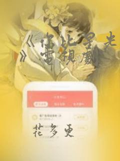 《你比星光美丽》电视剧