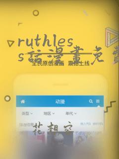 ruthless话漫画免费下拉式