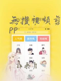 无损视频剪辑app