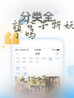 请公子斩妖完结了吗