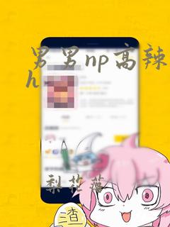 男男np高辣文h