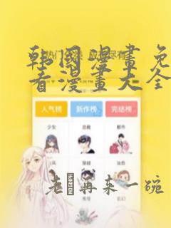 韩国漫画免费观看漫画大全