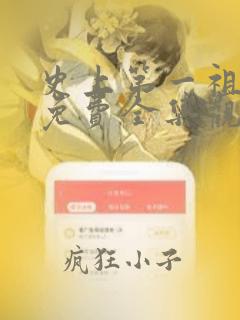 史上第一祖师爷免费全集观看