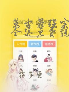 万古最强宗漫画全集免费观看在线