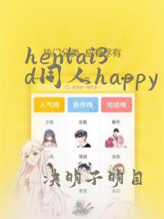 hentai3d同人happy