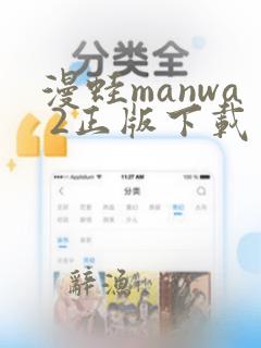 漫蛙manwa 2正版下载