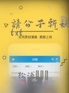 请公子斩妖全文txt