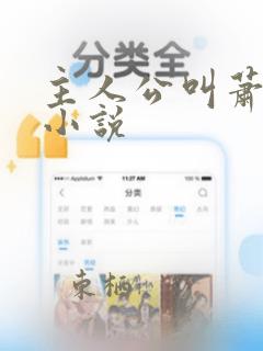 主人公叫萧玄的小说