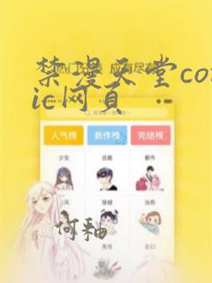 禁漫天堂comic网页