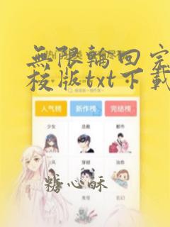 无限轮回完本精校版txt下载