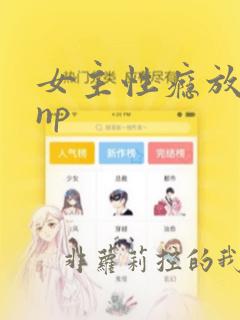 女主性瘾放荡的np