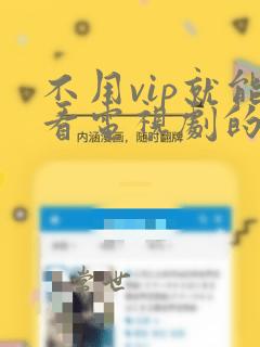 不用vip就能看电视剧的软件