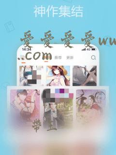 爱爱爱爱www..com