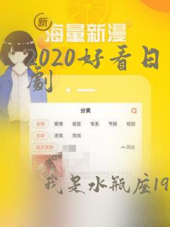 2020好看日剧