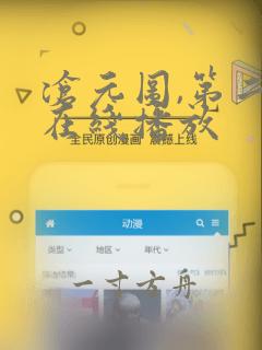 沧元图,第二季在线播放