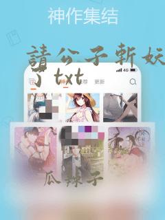 请公子斩妖裴不了txt