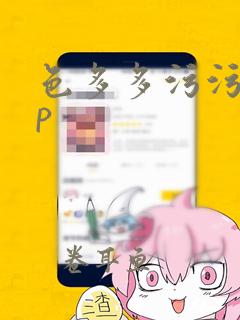 色多多污污app