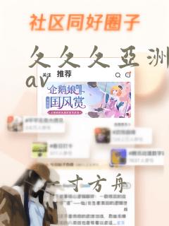 久久久亚洲精品av