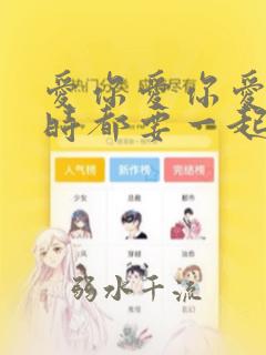 爱你爱你爱你随时都要一起原唱