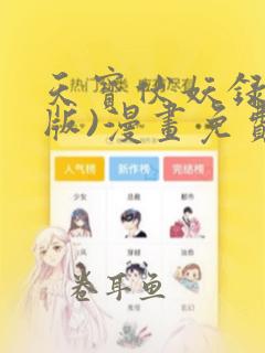 天宝伏妖录(旧版)漫画免费下载