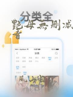 艳母无删减免费看