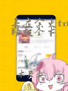 长夜余火txt精校全本