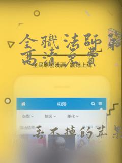 全职法师第五季高清免费