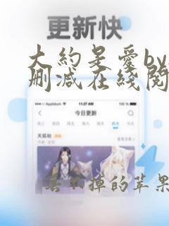 大约是爱by无删减在线阅读