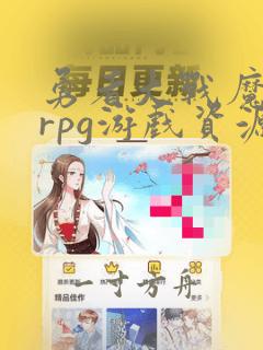 勇者大战魔物娘rpg游戏资源