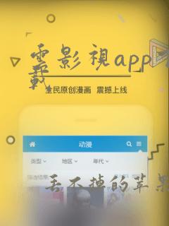 云影视app下载