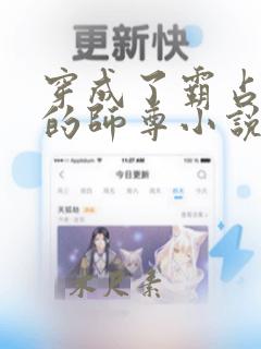 穿成了霸占徒儿的师尊小说