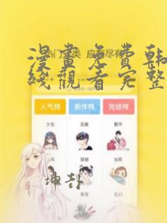 漫画免费韩漫在线观看完整漫画入口