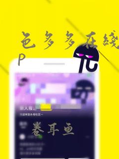 色多多在线app