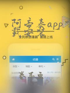 阿帝泰app下载安装