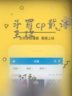 斗罗cp戴沐白主攻