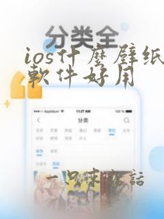 ios什么壁纸软件好用