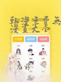 韩漫免费无删减漫画大全