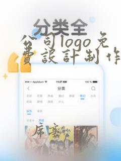 公司logo免费设计制作