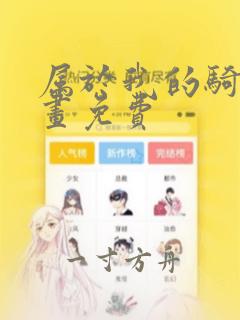 属于我的骑士漫画免费