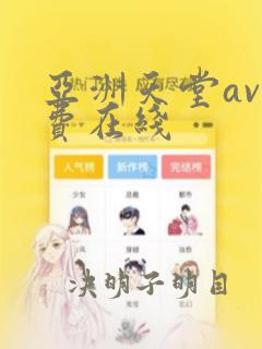 亚洲天堂av免费在线