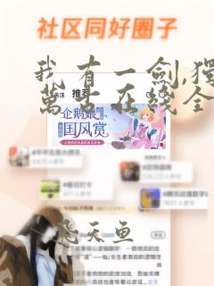 我有一剑,独断万古在线全本免费阅读